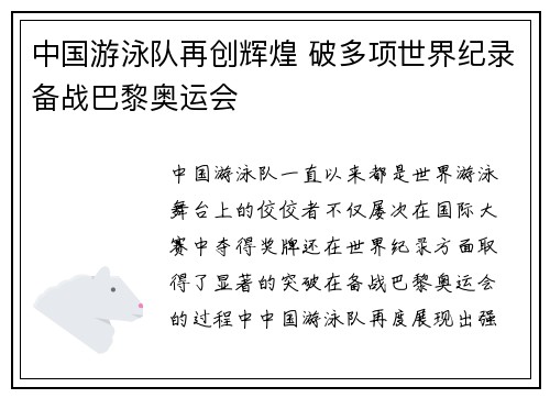 中国游泳队再创辉煌 破多项世界纪录备战巴黎奥运会