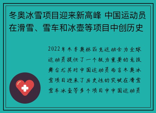 冬奥冰雪项目迎来新高峰 中国运动员在滑雪、雪车和冰壶等项目中创历史佳绩