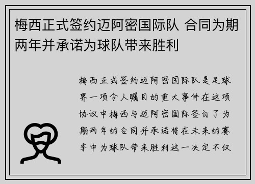 梅西正式签约迈阿密国际队 合同为期两年并承诺为球队带来胜利