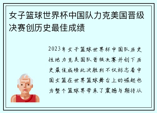 女子篮球世界杯中国队力克美国晋级决赛创历史最佳成绩
