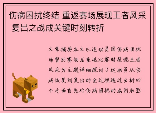 伤病困扰终结 重返赛场展现王者风采 复出之战成关键时刻转折