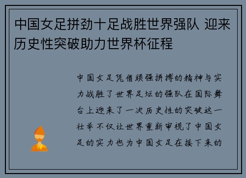 中国女足拼劲十足战胜世界强队 迎来历史性突破助力世界杯征程