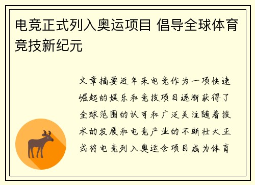 电竞正式列入奥运项目 倡导全球体育竞技新纪元
