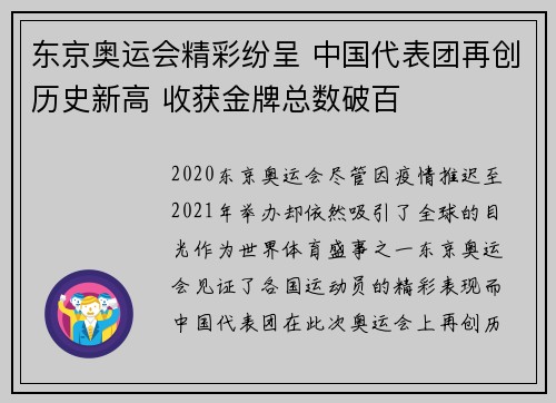 东京奥运会精彩纷呈 中国代表团再创历史新高 收获金牌总数破百