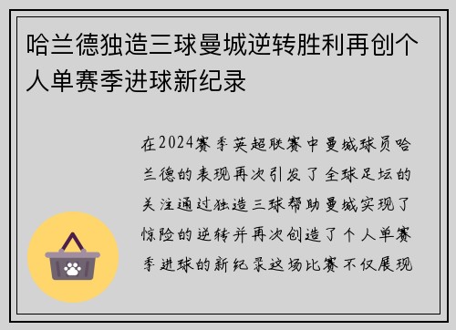 哈兰德独造三球曼城逆转胜利再创个人单赛季进球新纪录