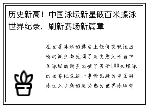 历史新高！中国泳坛新星破百米蝶泳世界纪录，刷新赛场新篇章