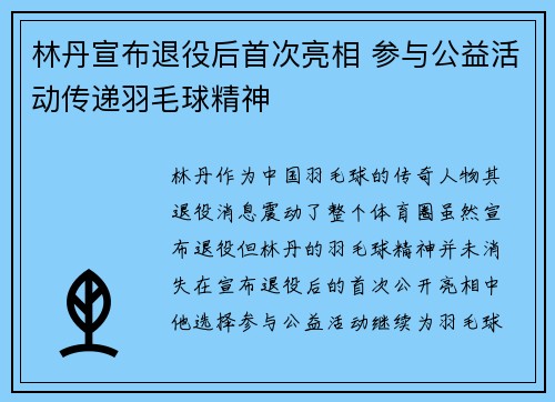 林丹宣布退役后首次亮相 参与公益活动传递羽毛球精神