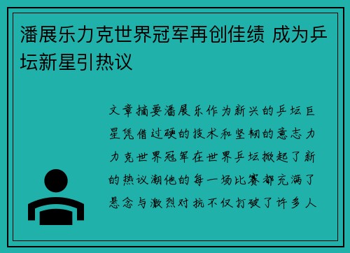 潘展乐力克世界冠军再创佳绩 成为乒坛新星引热议