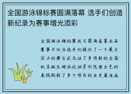 全国游泳锦标赛圆满落幕 选手们创造新纪录为赛事增光添彩