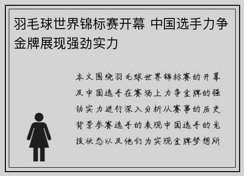羽毛球世界锦标赛开幕 中国选手力争金牌展现强劲实力