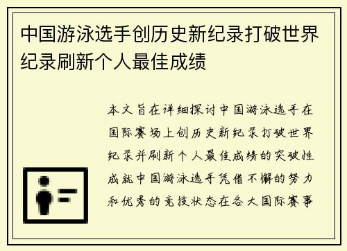 中国游泳选手创历史新纪录打破世界纪录刷新个人最佳成绩
