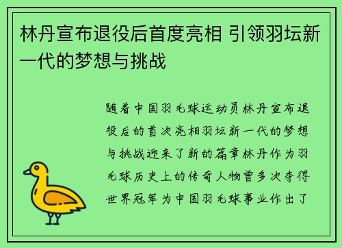 林丹宣布退役后首度亮相 引领羽坛新一代的梦想与挑战