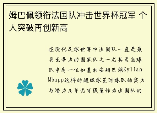 姆巴佩领衔法国队冲击世界杯冠军 个人突破再创新高