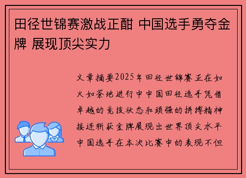 田径世锦赛激战正酣 中国选手勇夺金牌 展现顶尖实力