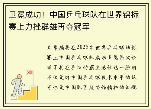 卫冕成功！中国乒乓球队在世界锦标赛上力挫群雄再夺冠军