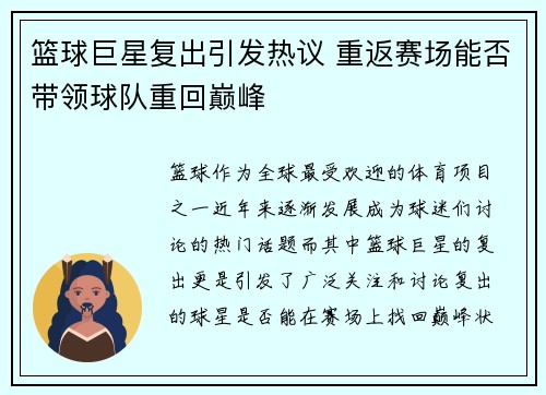 篮球巨星复出引发热议 重返赛场能否带领球队重回巅峰