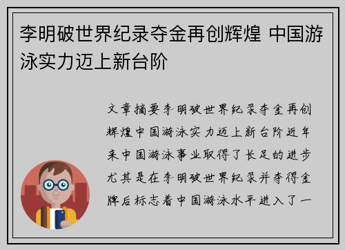 李明破世界纪录夺金再创辉煌 中国游泳实力迈上新台阶