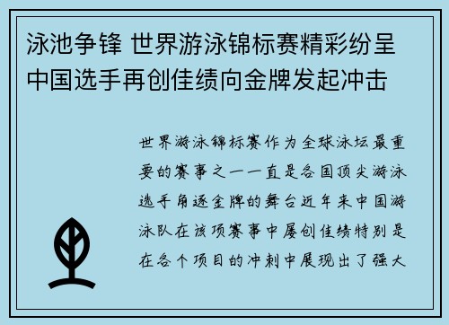 泳池争锋 世界游泳锦标赛精彩纷呈 中国选手再创佳绩向金牌发起冲击