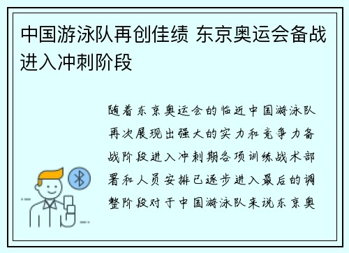 中国游泳队再创佳绩 东京奥运会备战进入冲刺阶段