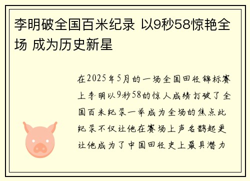 李明破全国百米纪录 以9秒58惊艳全场 成为历史新星