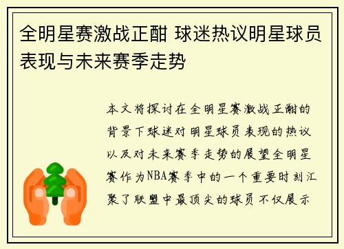 全明星赛激战正酣 球迷热议明星球员表现与未来赛季走势