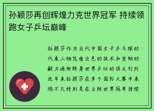 孙颖莎再创辉煌力克世界冠军 持续领跑女子乒坛巅峰