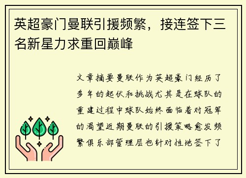 英超豪门曼联引援频繁，接连签下三名新星力求重回巅峰