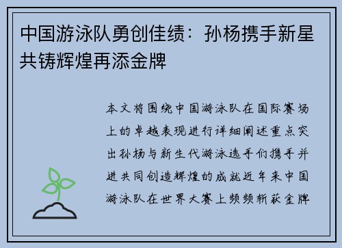 中国游泳队勇创佳绩：孙杨携手新星共铸辉煌再添金牌