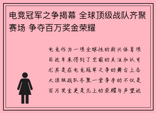 电竞冠军之争揭幕 全球顶级战队齐聚赛场 争夺百万奖金荣耀