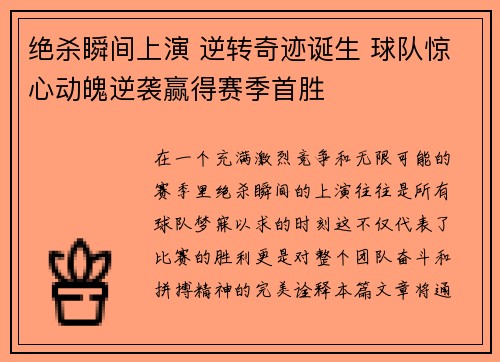 绝杀瞬间上演 逆转奇迹诞生 球队惊心动魄逆袭赢得赛季首胜