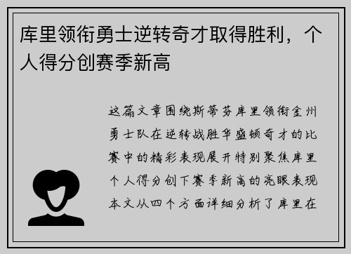 库里领衔勇士逆转奇才取得胜利，个人得分创赛季新高