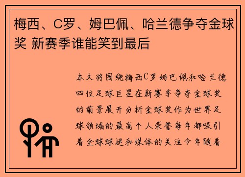 梅西、C罗、姆巴佩、哈兰德争夺金球奖 新赛季谁能笑到最后