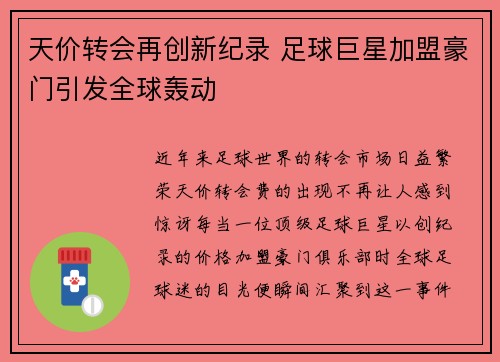 天价转会再创新纪录 足球巨星加盟豪门引发全球轰动
