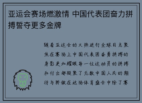 亚运会赛场燃激情 中国代表团奋力拼搏誓夺更多金牌