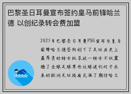 巴黎圣日耳曼宣布签约皇马前锋哈兰德 以创纪录转会费加盟