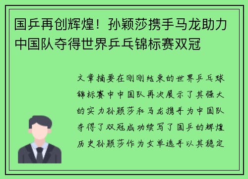 国乒再创辉煌！孙颖莎携手马龙助力中国队夺得世界乒乓锦标赛双冠