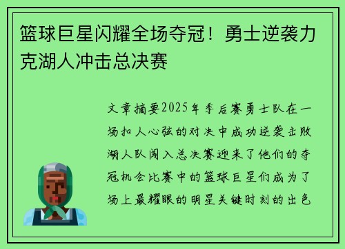 篮球巨星闪耀全场夺冠！勇士逆袭力克湖人冲击总决赛