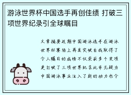 游泳世界杯中国选手再创佳绩 打破三项世界纪录引全球瞩目