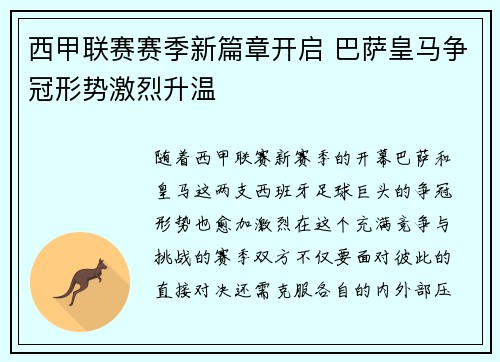西甲联赛赛季新篇章开启 巴萨皇马争冠形势激烈升温