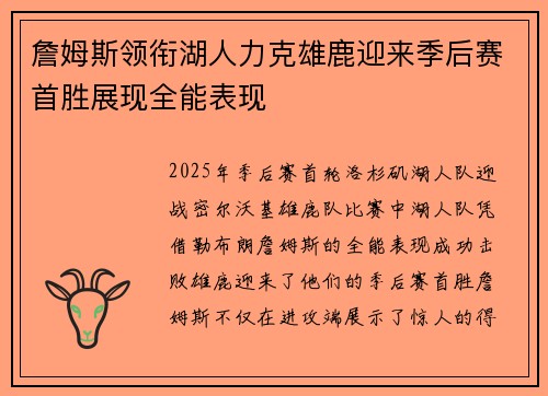 詹姆斯领衔湖人力克雄鹿迎来季后赛首胜展现全能表现