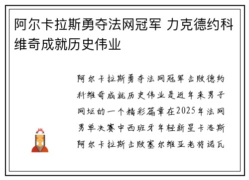 阿尔卡拉斯勇夺法网冠军 力克德约科维奇成就历史伟业