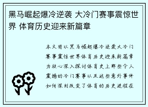 黑马崛起爆冷逆袭 大冷门赛事震惊世界 体育历史迎来新篇章