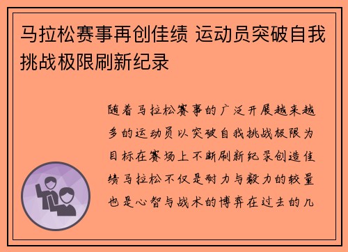 马拉松赛事再创佳绩 运动员突破自我挑战极限刷新纪录