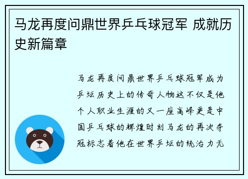 马龙再度问鼎世界乒乓球冠军 成就历史新篇章