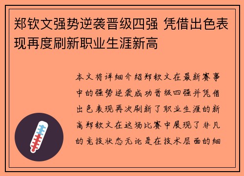 郑钦文强势逆袭晋级四强 凭借出色表现再度刷新职业生涯新高