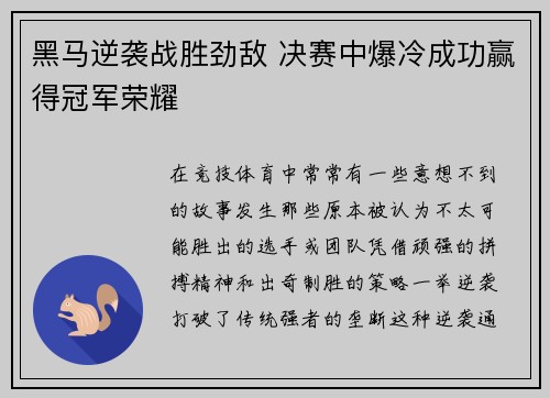 黑马逆袭战胜劲敌 决赛中爆冷成功赢得冠军荣耀