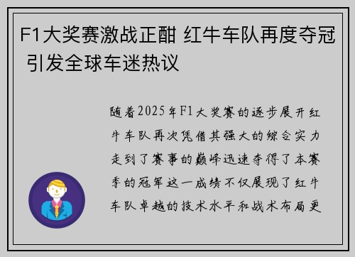 F1大奖赛激战正酣 红牛车队再度夺冠 引发全球车迷热议