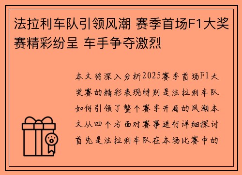 法拉利车队引领风潮 赛季首场F1大奖赛精彩纷呈 车手争夺激烈