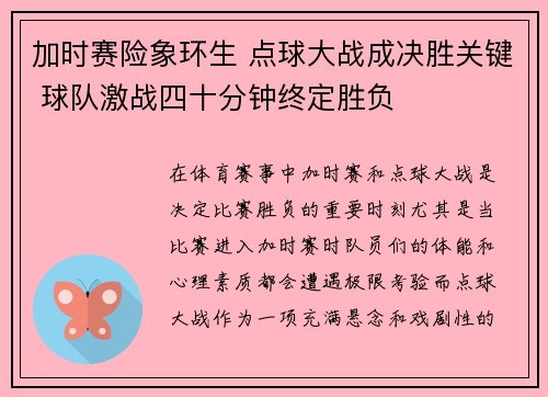 加时赛险象环生 点球大战成决胜关键 球队激战四十分钟终定胜负
