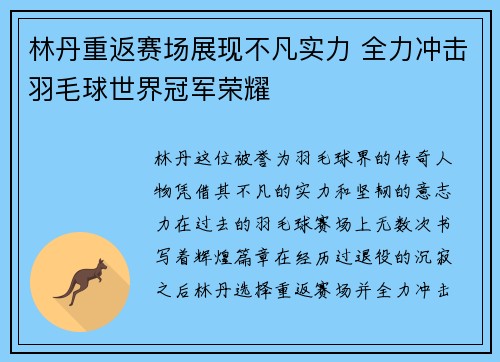 林丹重返赛场展现不凡实力 全力冲击羽毛球世界冠军荣耀